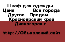 Шкаф для одежды › Цена ­ 6 000 - Все города Другое » Продам   . Красноярский край,Дивногорск г.